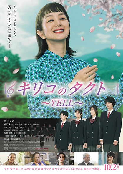 WEB 0612_『キリコのタクト～YELL～』poster.jpg